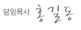 담임목사 홍길동